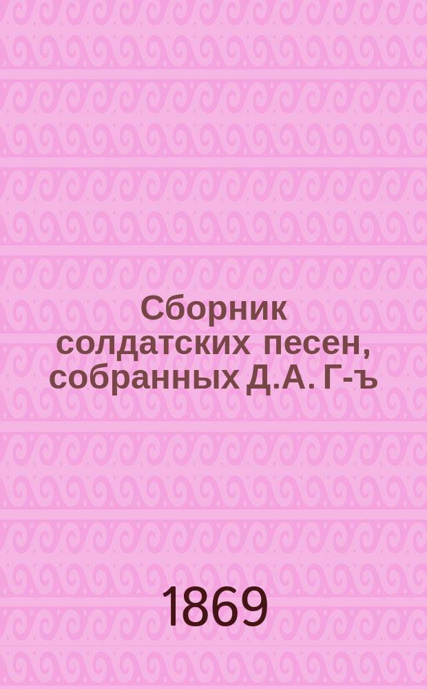 Сборник солдатских песен, собранных Д.А. Г-ъ