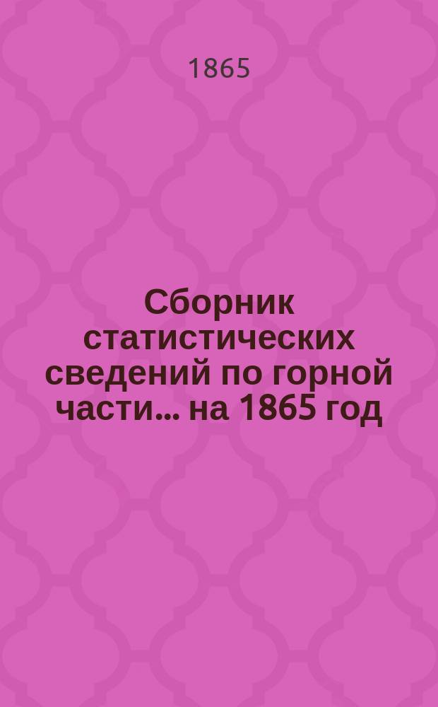 Сборник статистических сведений по горной части... на 1865 год