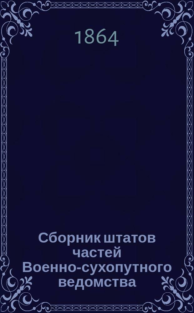 Сборник штатов частей Военно-сухопутного ведомства : Ч. 1-. Ч. 1 : Штаты по инспекторской части