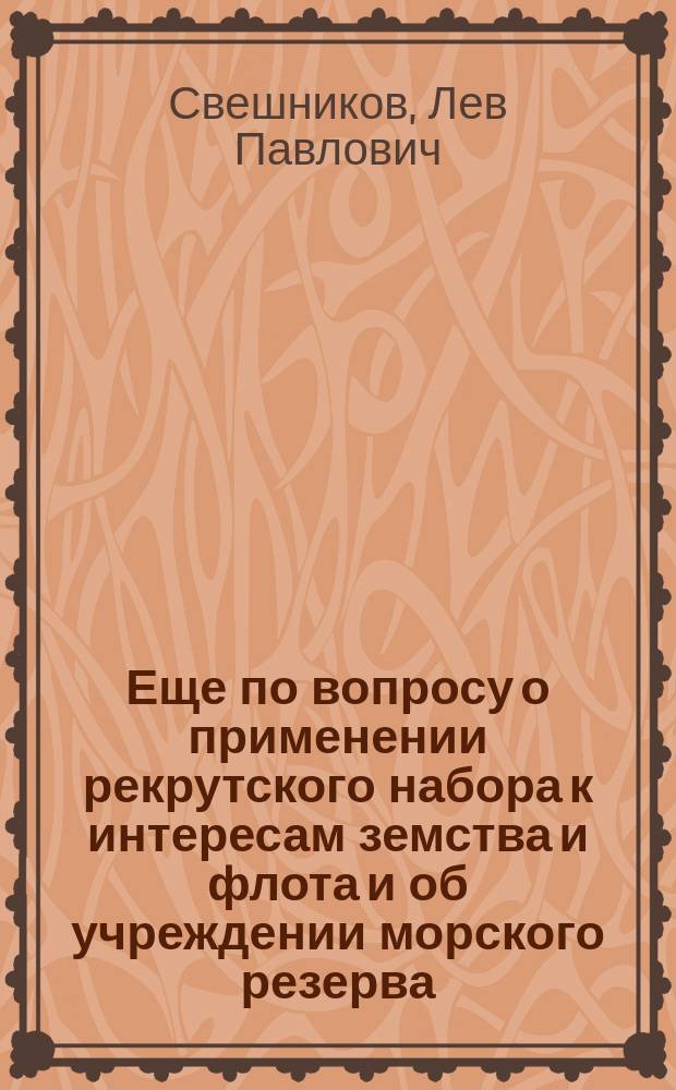 Еще по вопросу о применении рекрутского набора к интересам земства и флота и об учреждении морского резерва