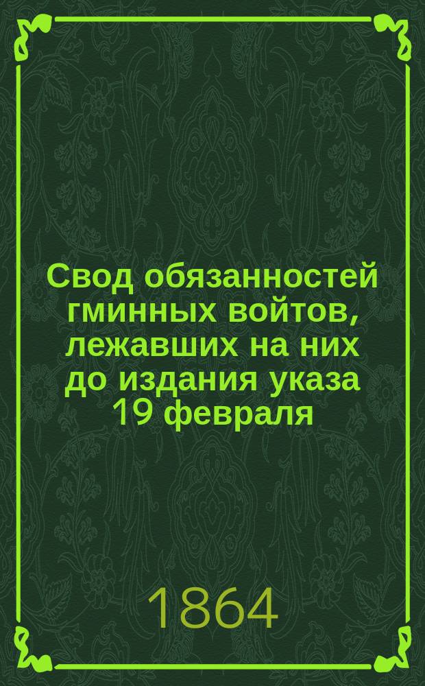 Свод обязанностей гминных войтов, лежавших на них до издания указа 19 февраля/2 марта 1864 года о новом гминном устройстве
