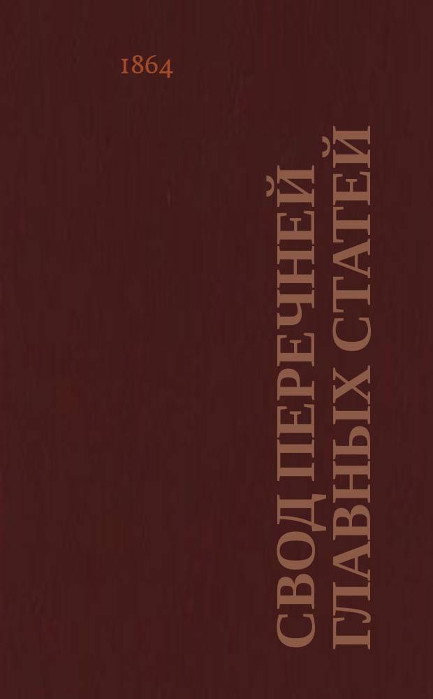 Свод перечней главных статей (параграфов) частных финансовых смет доходов и расходов... ... на 1863 год