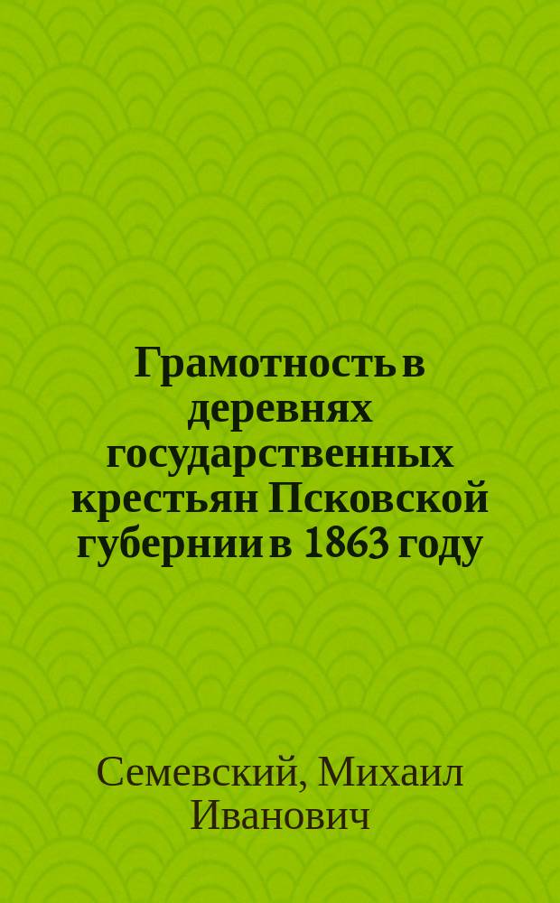 Грамотность в деревнях государственных крестьян Псковской губернии в 1863 году