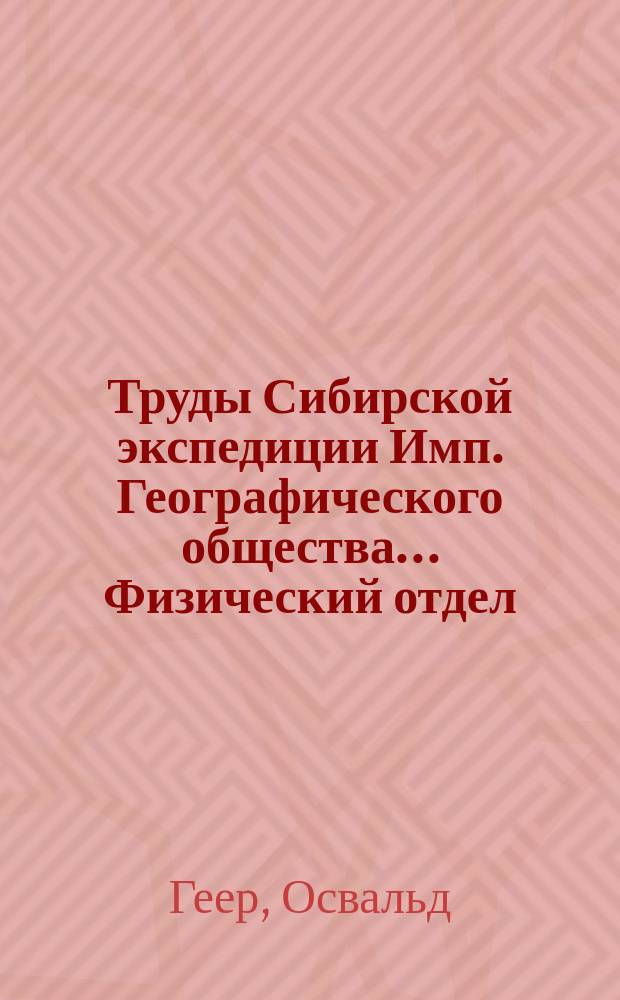Труды Сибирской экспедиции Имп. Географического общества... Физический отдел