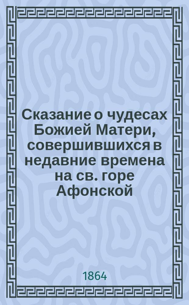 Сказание о чудесах Божией Матери, совершившихся в недавние времена на св. горе Афонской