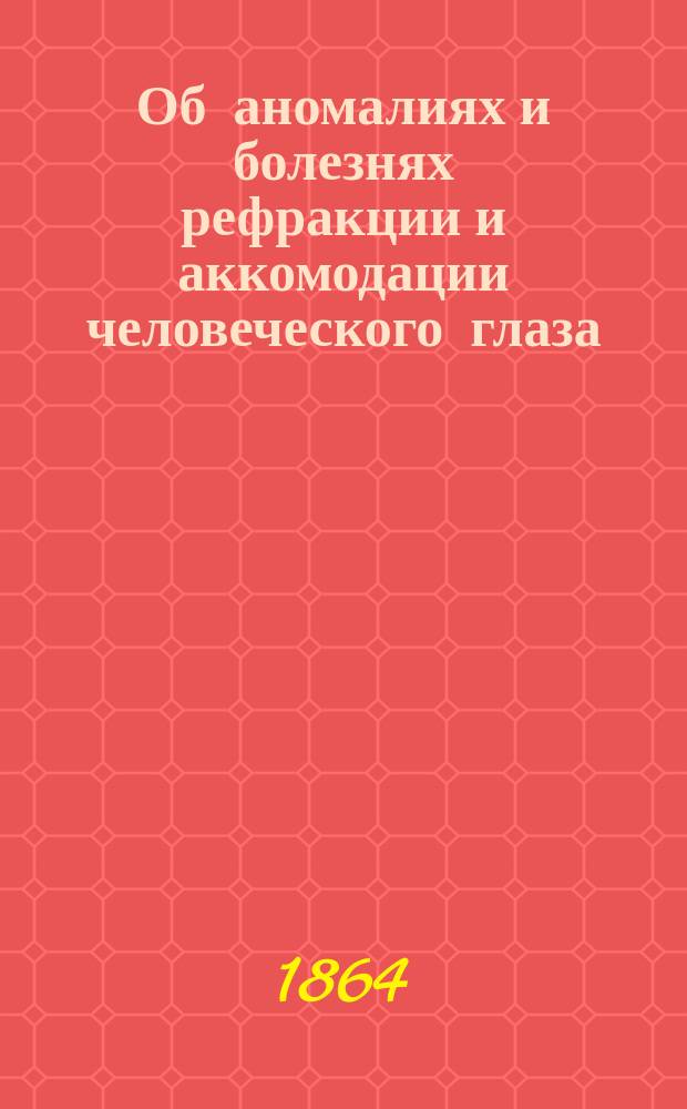 Об аномалиях и болезнях рефракции и аккомодации человеческого глаза