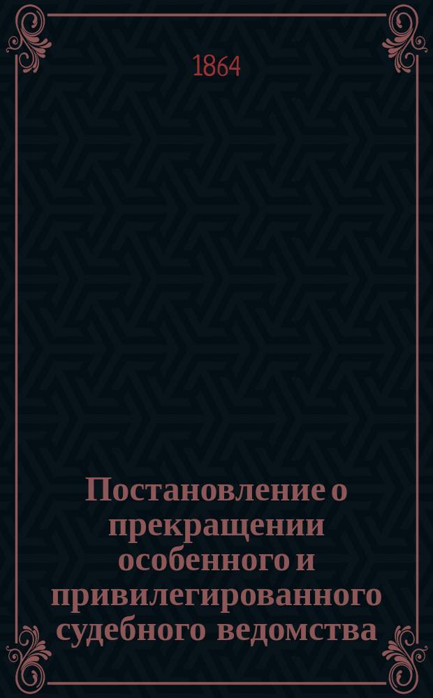 Постановление о прекращении особенного и привилегированного судебного ведомства, равно как и вообще об устройстве судов в Пруссии