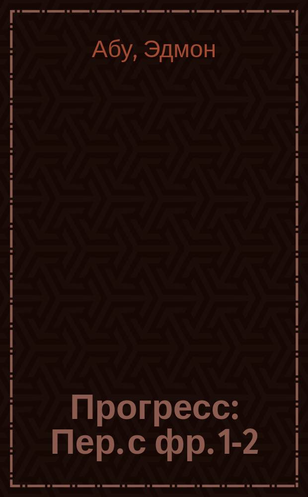 Прогресс : Пер. с фр. 1-2