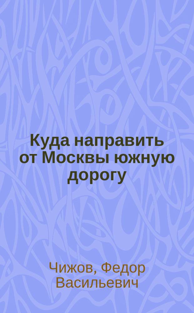 Куда направить от Москвы южную дорогу