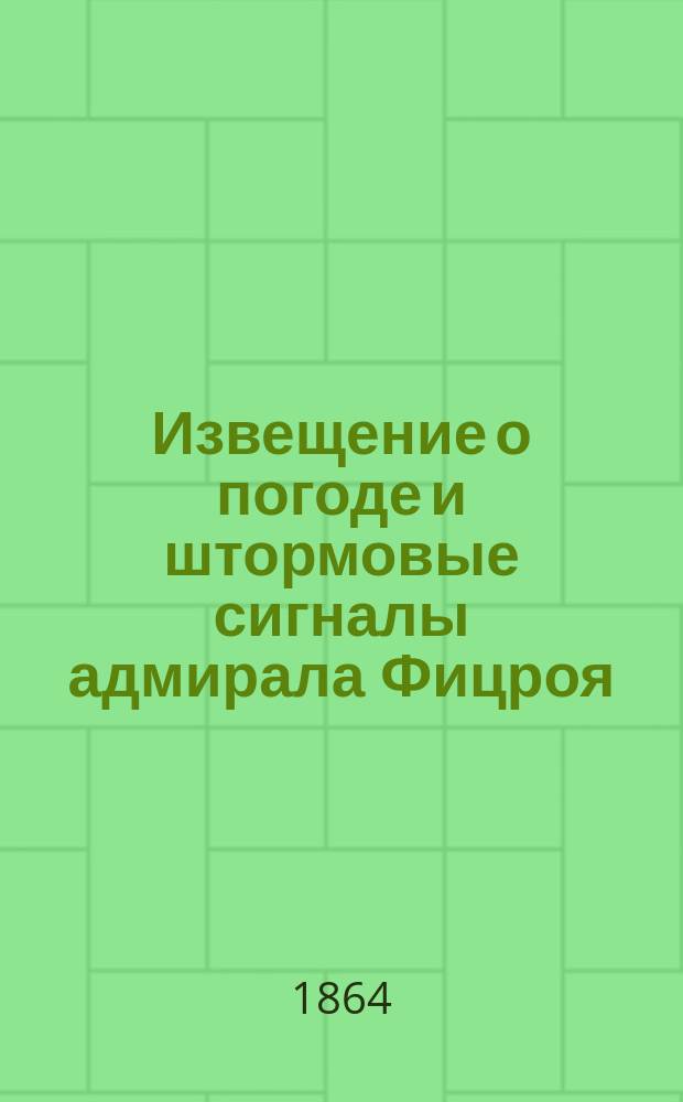 Извещение о погоде и штормовые сигналы адмирала Фицроя : Ст. Dr. T. Schaub'a