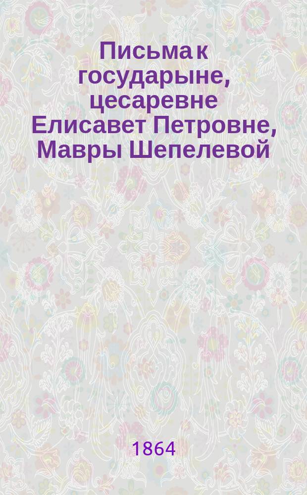 Письма к государыне, цесаревне Елисавет Петровне, Мавры Шепелевой