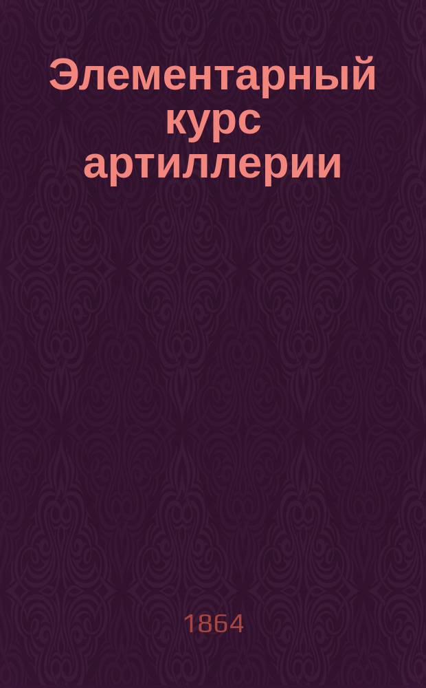 Элементарный курс артиллерии