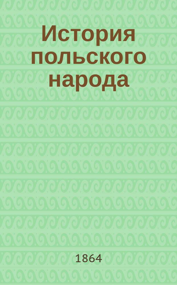 История польского народа