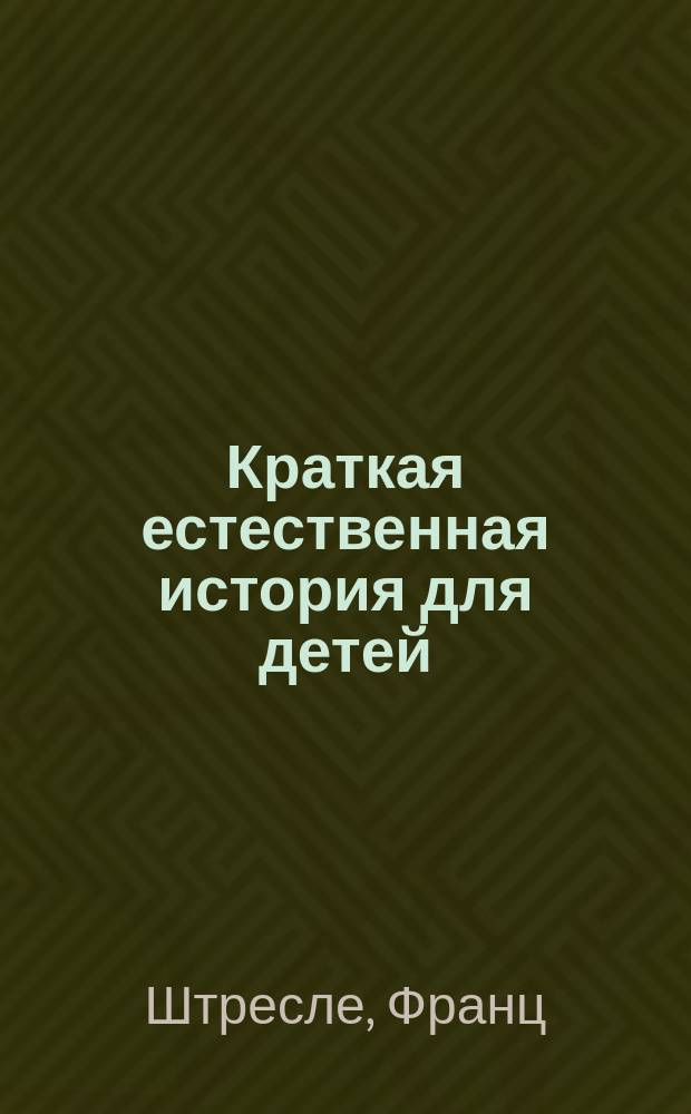Краткая естественная история для детей : Пер. с нем
