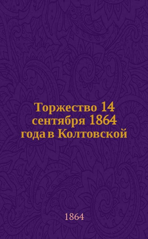 Торжество 14 сентября 1864 года в Колтовской