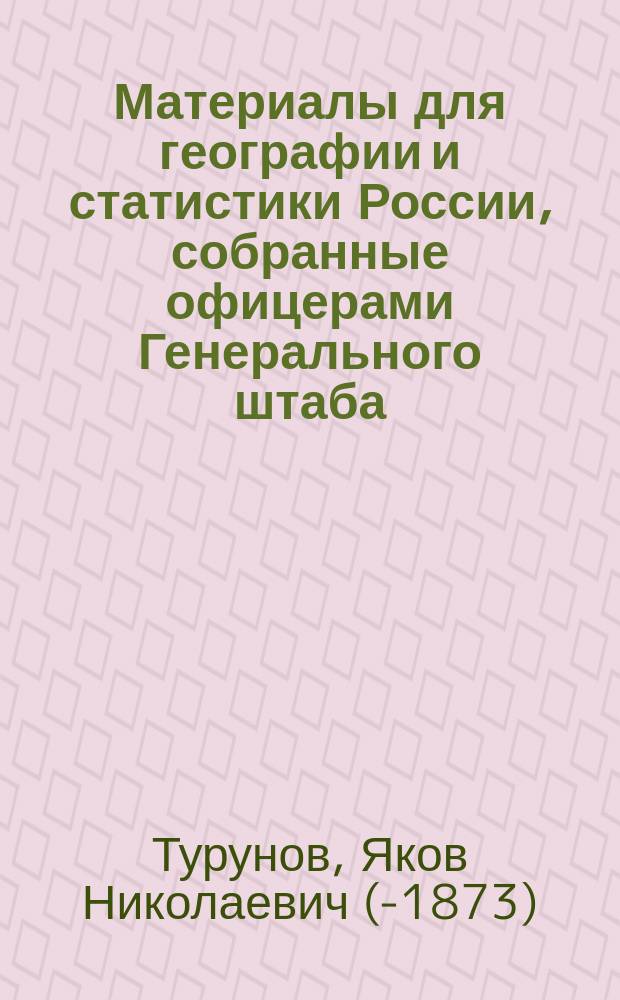 Материалы для географии и статистики России, собранные офицерами Генерального штаба. [Т. 5]. Гродненская губерния. Сост. П. Бобровский, Генерал. штаба подполк. С.-Пб. 1863. Два тома, с. XXII, 866, 1.074 и том прил. : Рец