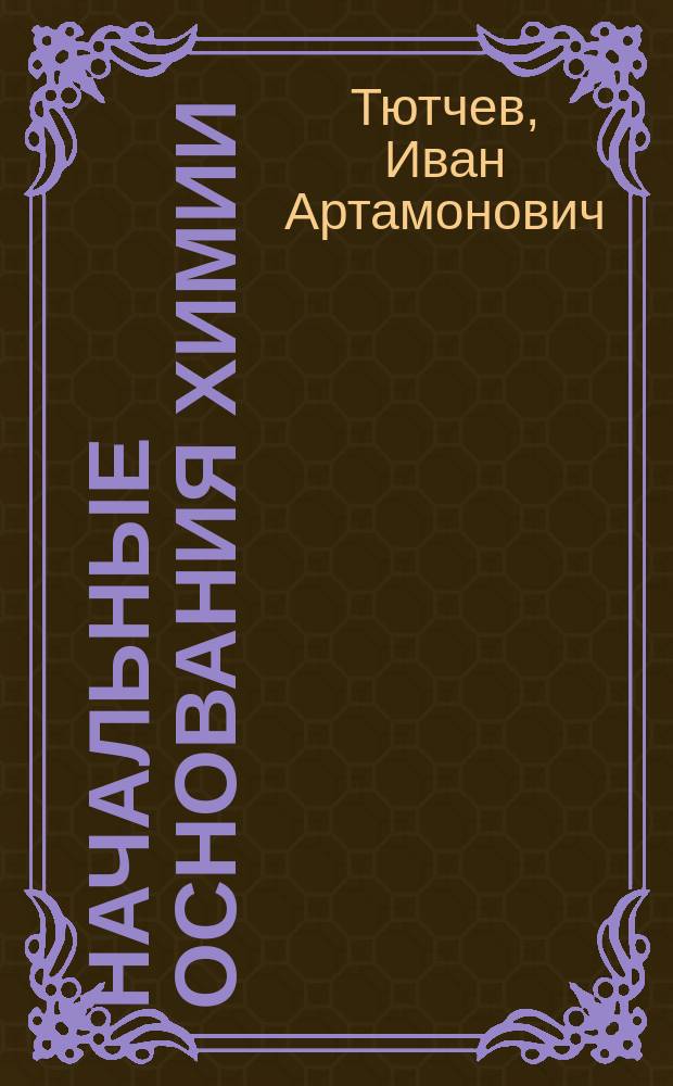 Начальные основания химии