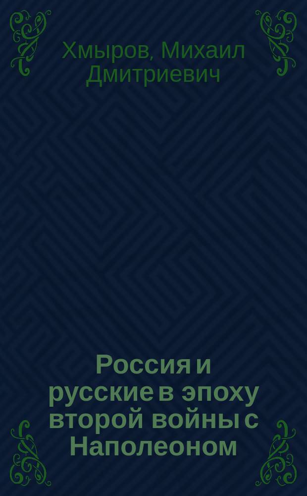 Россия и русские в эпоху второй войны с Наполеоном : (Воен.-ист. очерк)