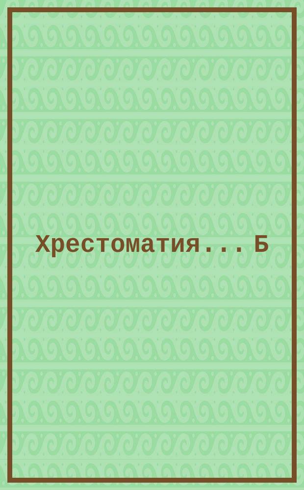 Хрестоматия... ...Б