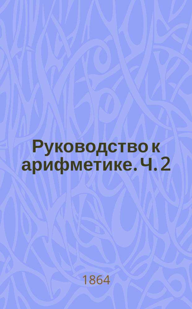 Руководство к арифметике. Ч. 2
