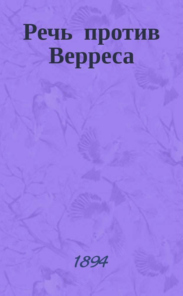 Речь против Верреса : С введ., прим., 9 рис. и картой Сицилии. Ч. 2 : Комментарий
