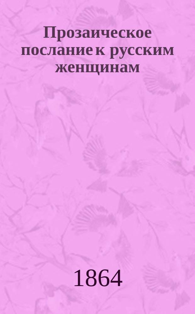 Прозаическое послание к русским женщинам