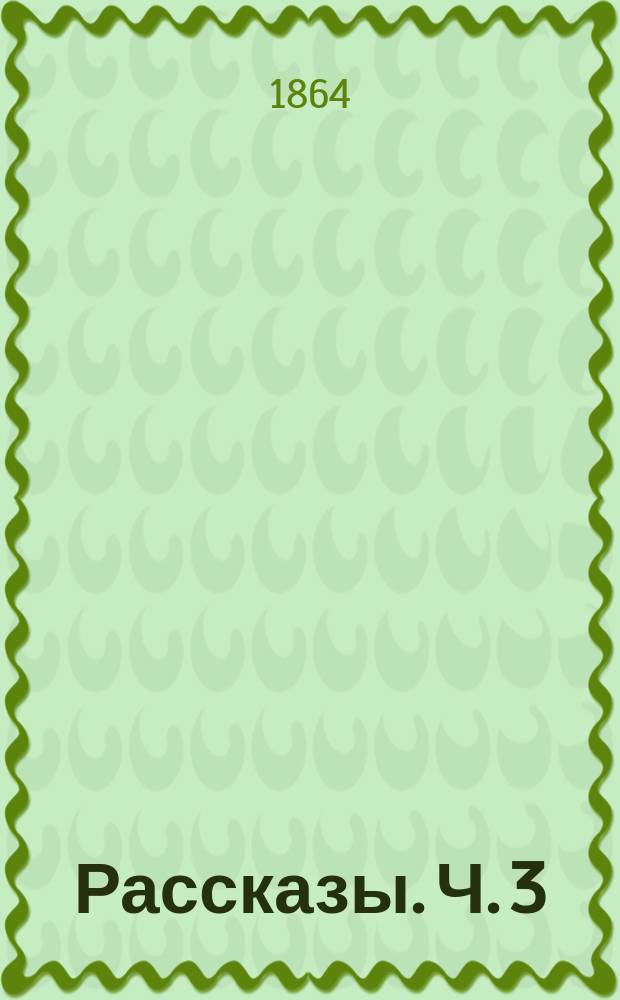 Рассказы. Ч. 3 : [Из дневника неизвестного ; Студент ; Странницы ; Работница ; Из дневных записок ; Колдунья ; Работник ; Лошадь ; Декалов]