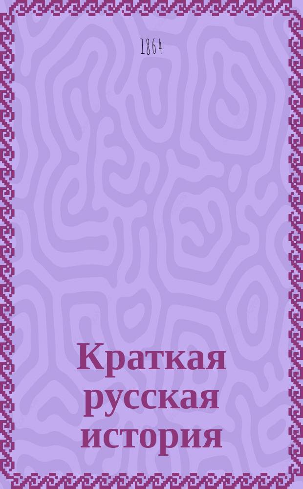 Краткая русская история