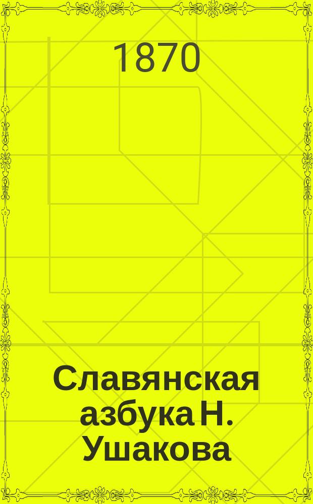 Славянская азбука Н. Ушакова