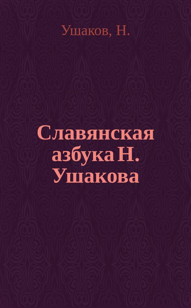 Славянская азбука Н. Ушакова