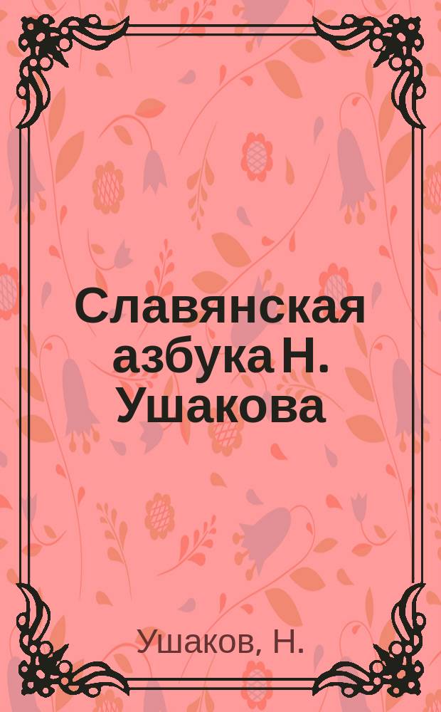 Славянская азбука Н. Ушакова