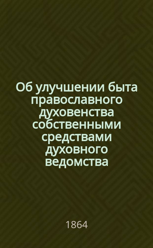 Об улучшении быта православного духовенства собственными средствами духовного ведомства
