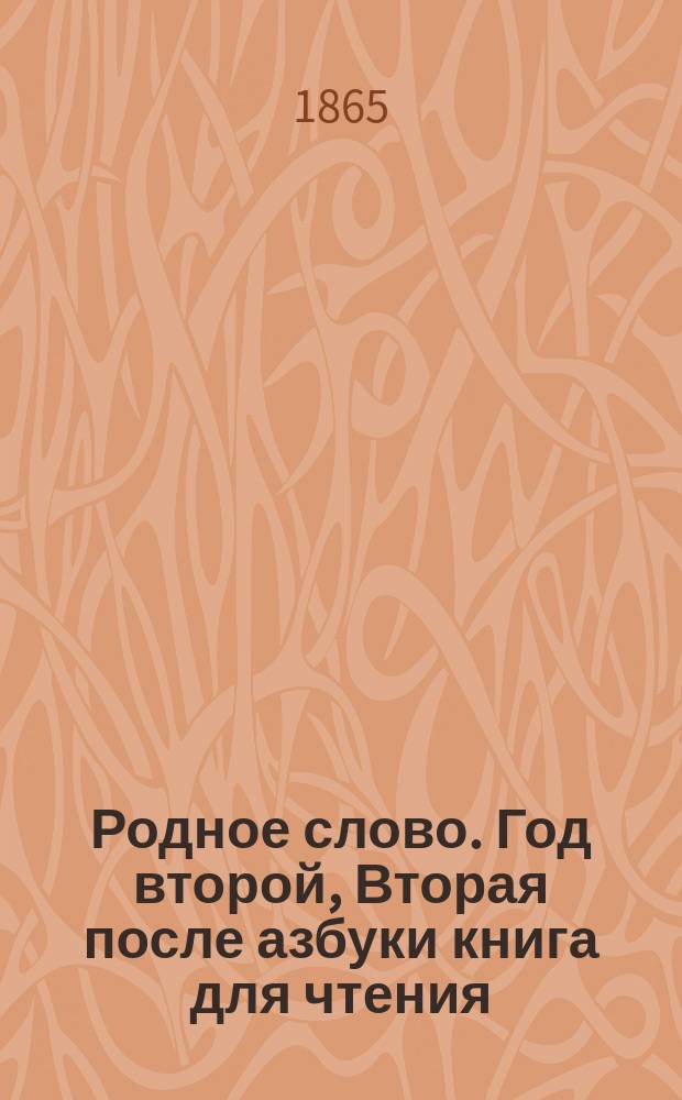 Родное слово. Год второй, Вторая после азбуки книга для чтения : Для детей мл. возраста