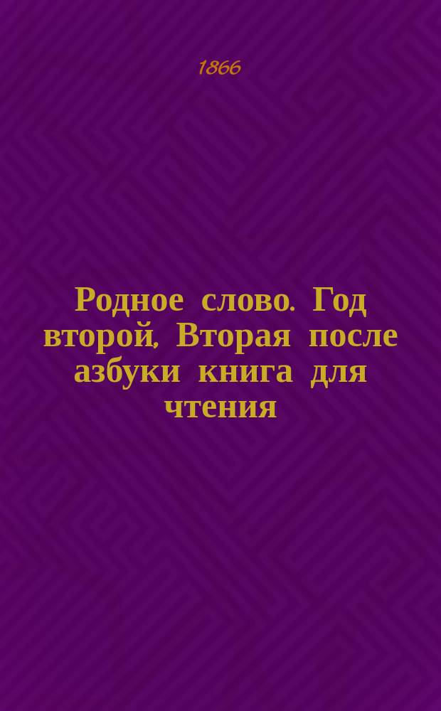 Родное слово. Год второй, Вторая после азбуки книга для чтения : Для детей мл. возраста