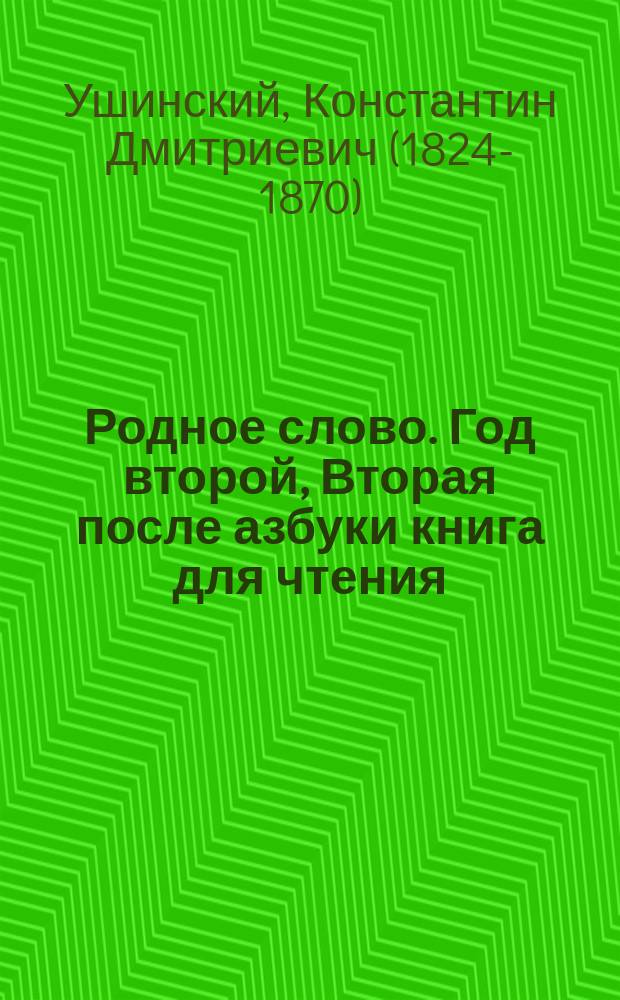 Родное слово. Год второй, Вторая после азбуки книга для чтения : Для детей мл. возраста