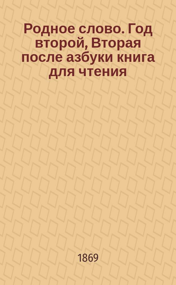 Родное слово. Год второй, Вторая после азбуки книга для чтения : Для детей мл. возраста