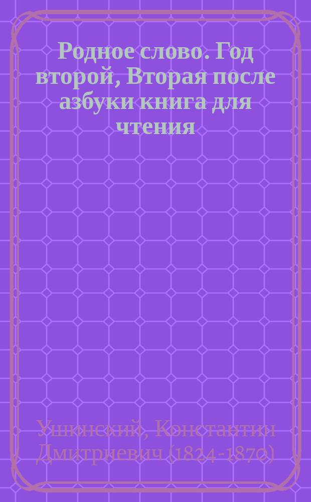Родное слово. Год второй, Вторая после азбуки книга для чтения : Для детей мл. возраста