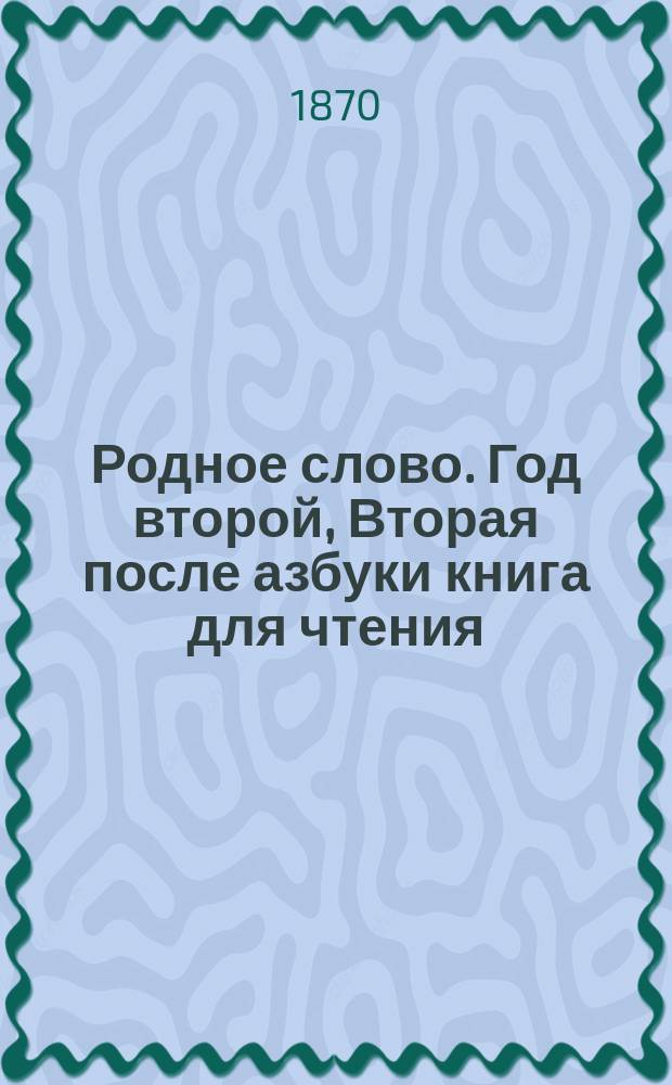 Родное слово. Год второй, Вторая после азбуки книга для чтения : Для детей мл. возраста