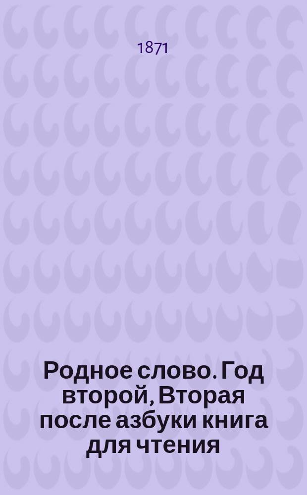 Родное слово. Год второй, Вторая после азбуки книга для чтения : Для детей мл. возраста
