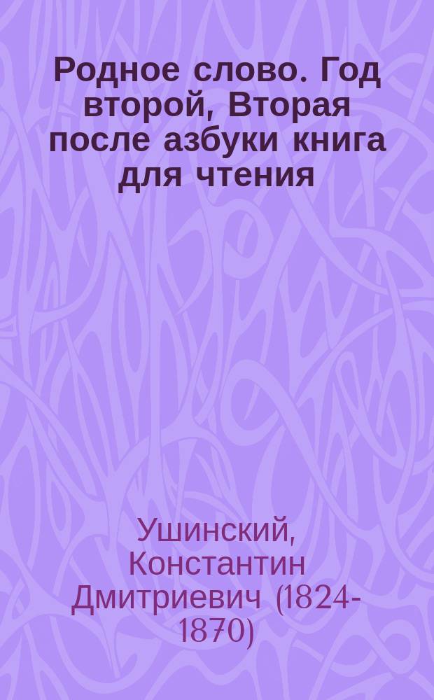 Родное слово. Год второй, Вторая после азбуки книга для чтения : Для детей мл. возраста