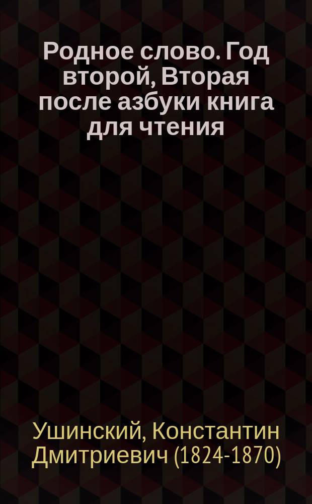 Родное слово. Год второй, Вторая после азбуки книга для чтения : Для детей мл. возраста