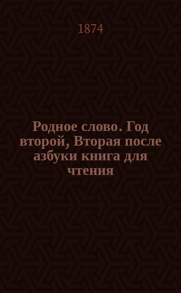 Родное слово. Год второй, Вторая после азбуки книга для чтения : Для детей мл. возраста
