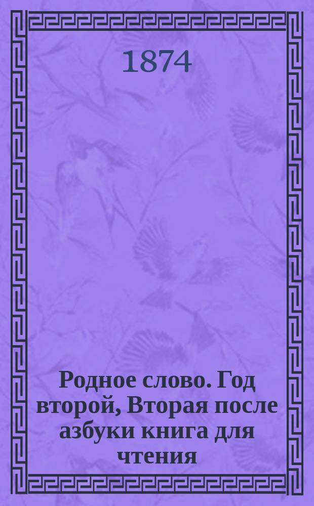 Родное слово. Год второй, Вторая после азбуки книга для чтения : Для детей мл. возраста