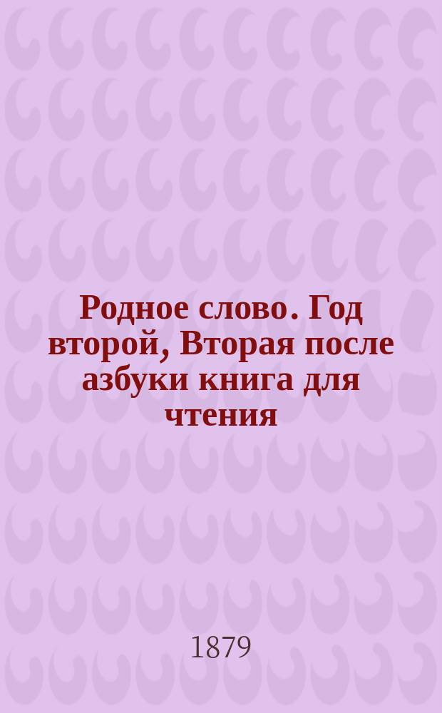 Родное слово. Год второй, Вторая после азбуки книга для чтения : Для детей мл. возраста