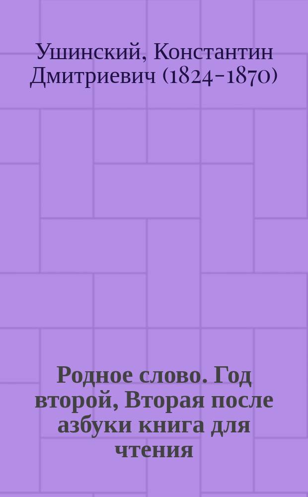 Родное слово. Год второй, Вторая после азбуки книга для чтения : Для детей мл. возраста