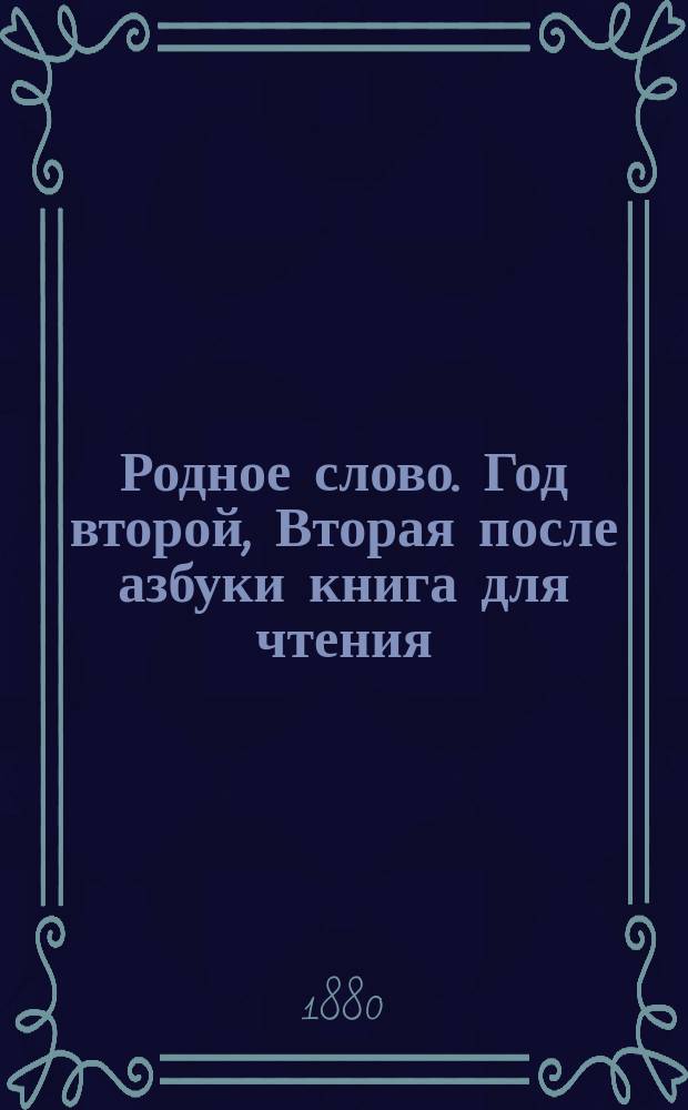 Родное слово. Год второй, Вторая после азбуки книга для чтения : Для детей мл. возраста