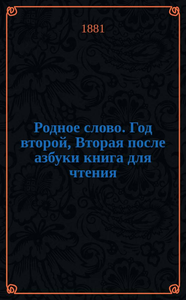 Родное слово. Год второй, Вторая после азбуки книга для чтения : Для детей мл. возраста