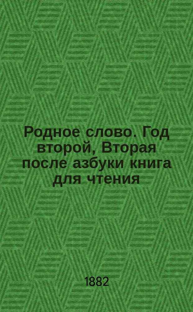 Родное слово. Год второй, Вторая после азбуки книга для чтения : Для детей мл. возраста
