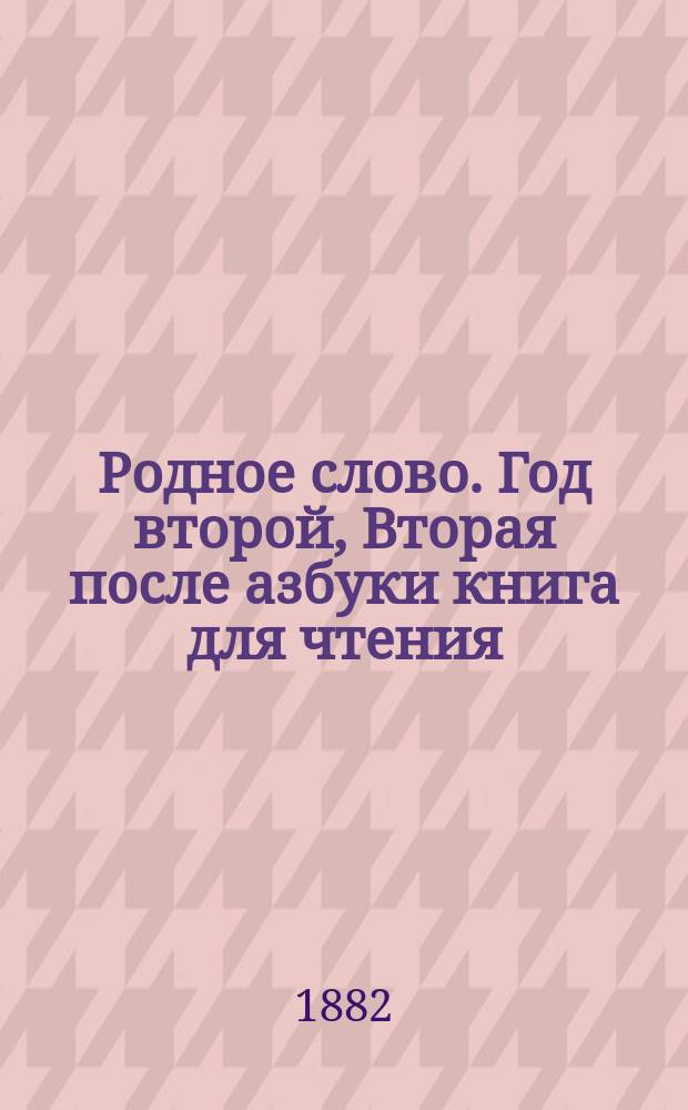 Родное слово. Год второй, Вторая после азбуки книга для чтения : Для детей мл. возраста