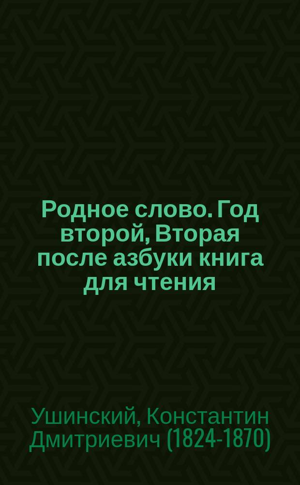 Родное слово. Год второй, Вторая после азбуки книга для чтения : Для детей мл. возраста
